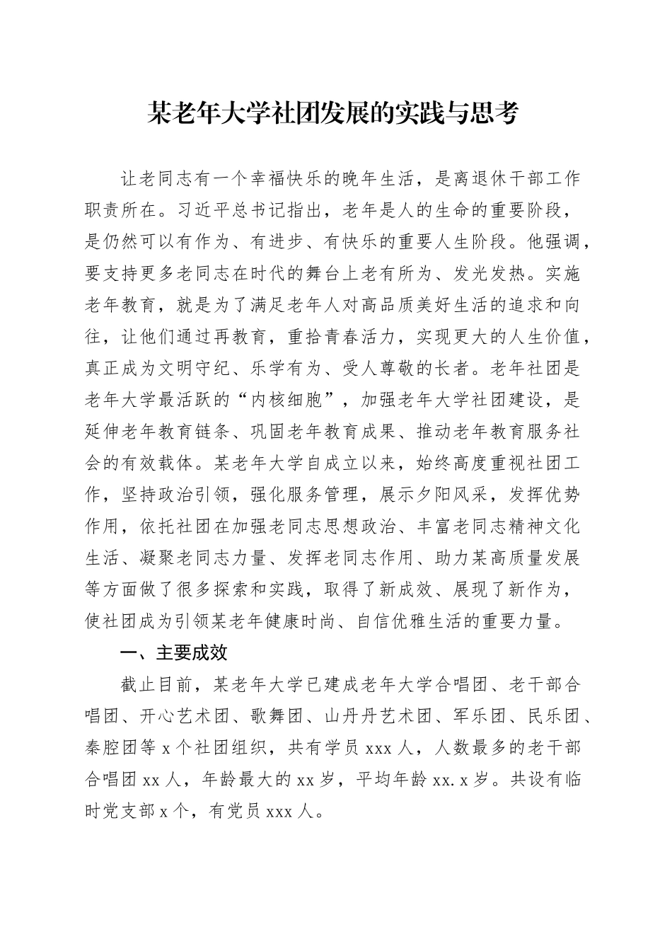 某老年大学社团发展的实践与思考（调研报告参考）_第1页