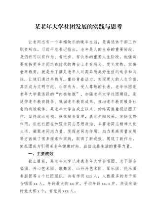 某老年大学社团发展的实践与思考（调研报告参考）