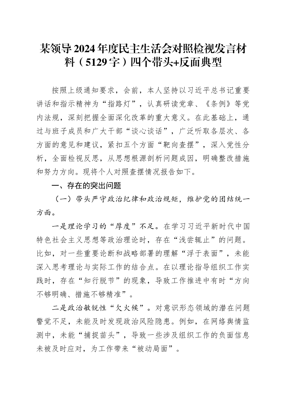 某领导2024年度民主生活会对照检视发言材料（5129字）四个带头+反面典型_第1页