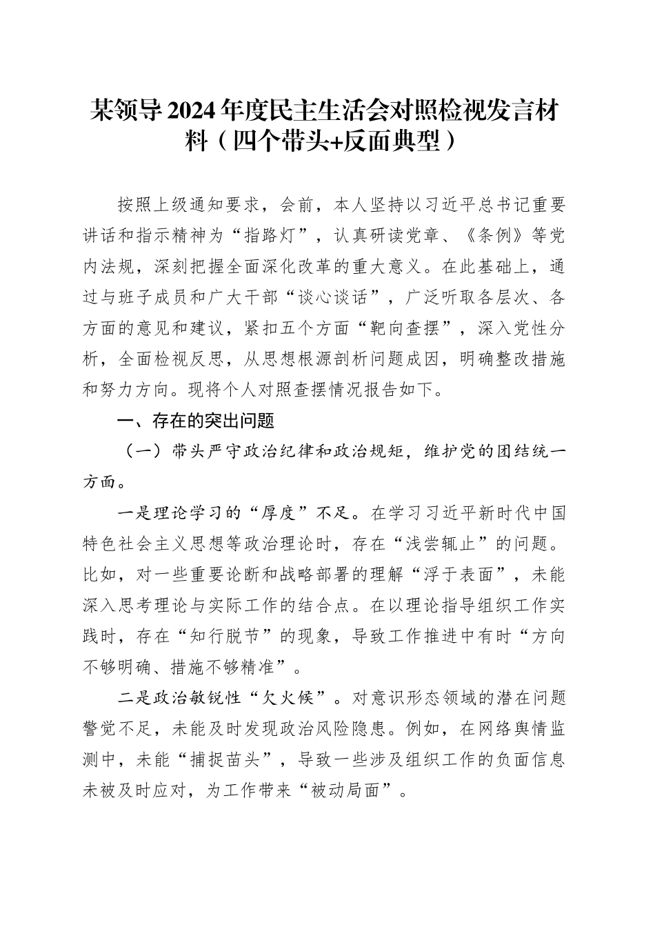 某领导2024年度民主生活会对照检视发言材料（四个带头 反面典型）_第1页