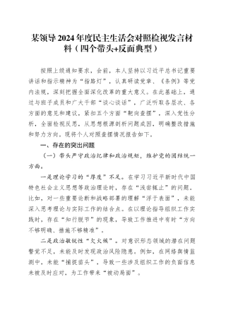 某领导2024年度民主生活会对照检视发言材料（四个带头 反面典型）