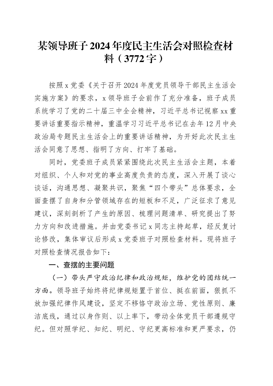 某领导班子2024年度民主生活会对照检查材料（3772字）_第1页