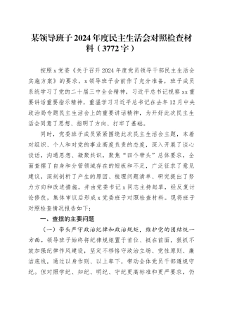 某领导班子2024年度民主生活会对照检查材料（3772字）