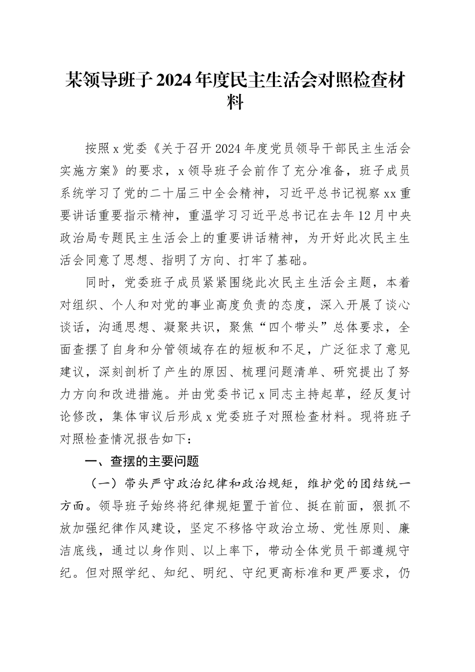 某领导班子2024年度民主生活会对照检查材料_第1页