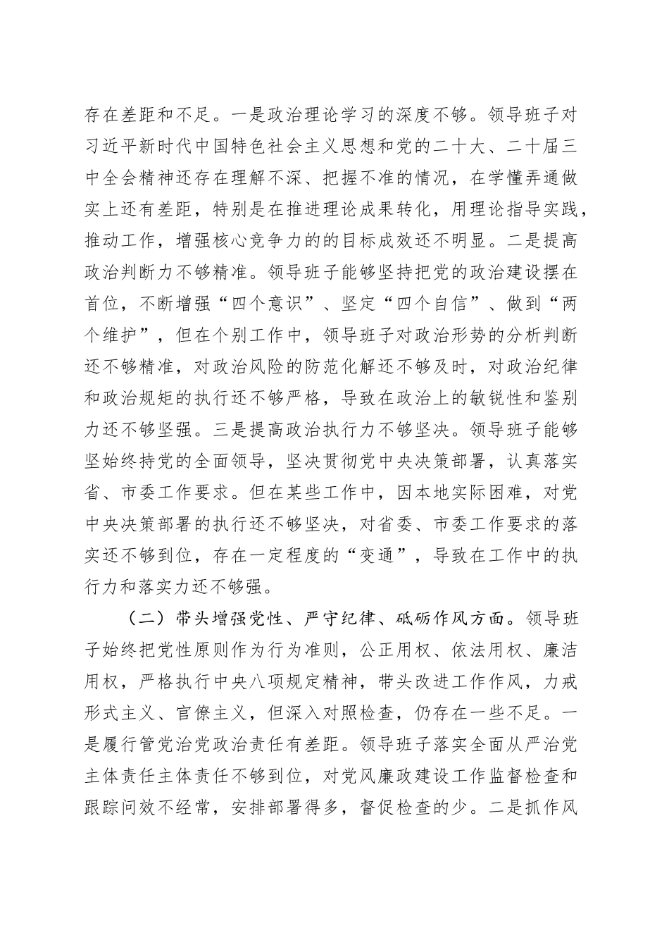 某领导班子2024年度民主生活会对照检查材料_第2页