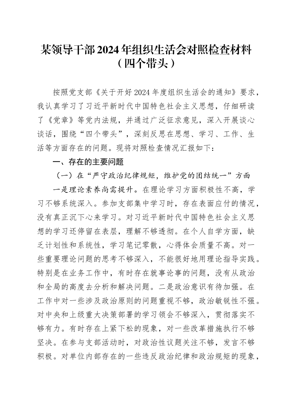 某领导干部2024年组织生活会对照检查材料（四个带头）_第1页
