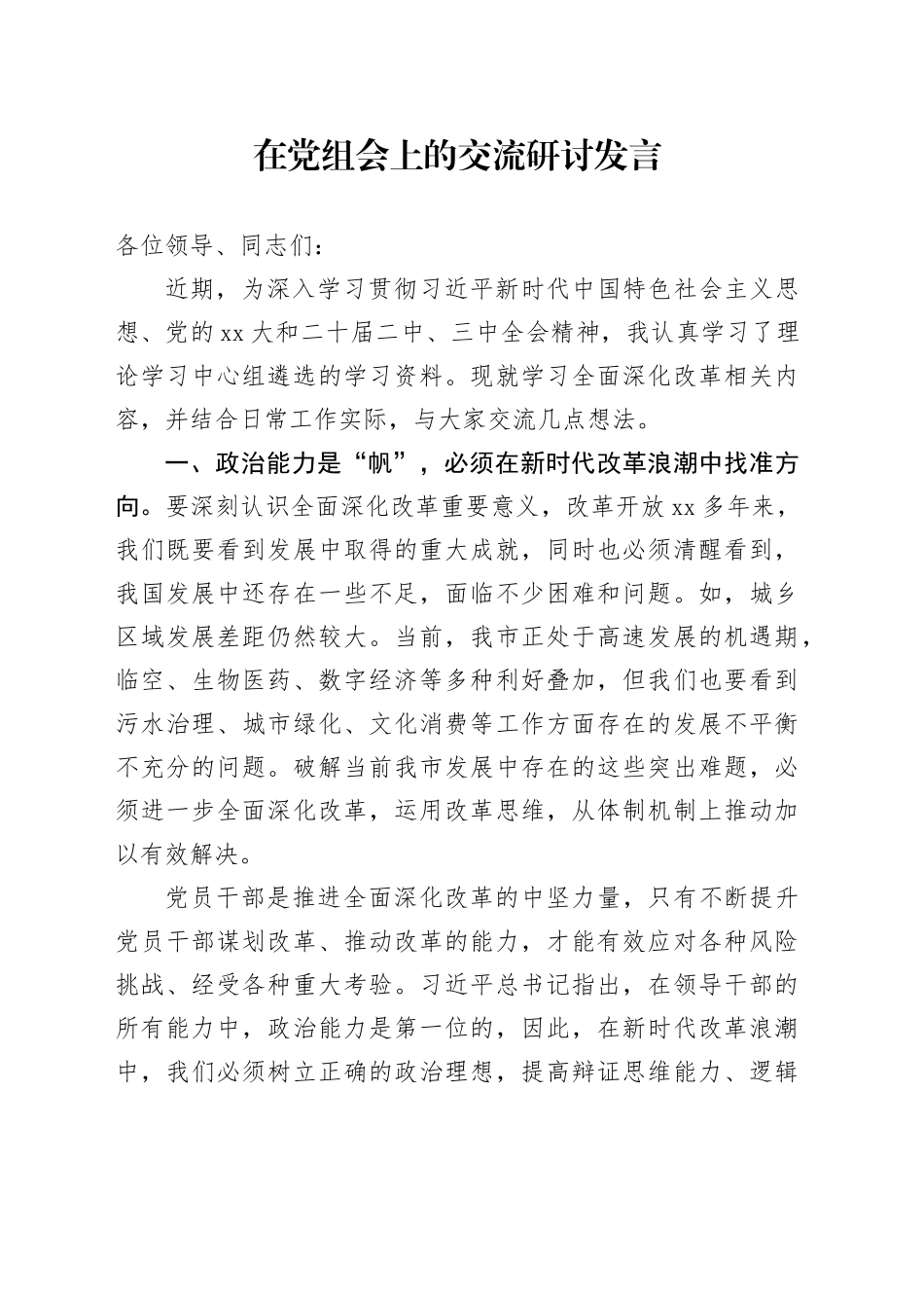 某某副市长在民主生活会议上交流研讨发言（全面深化改革、城建）_第1页