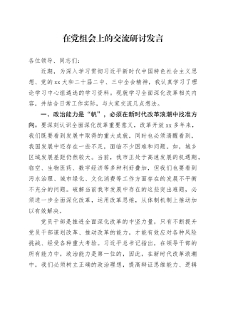 某某副市长在民主生活会议上交流研讨发言（全面深化改革、城建）
