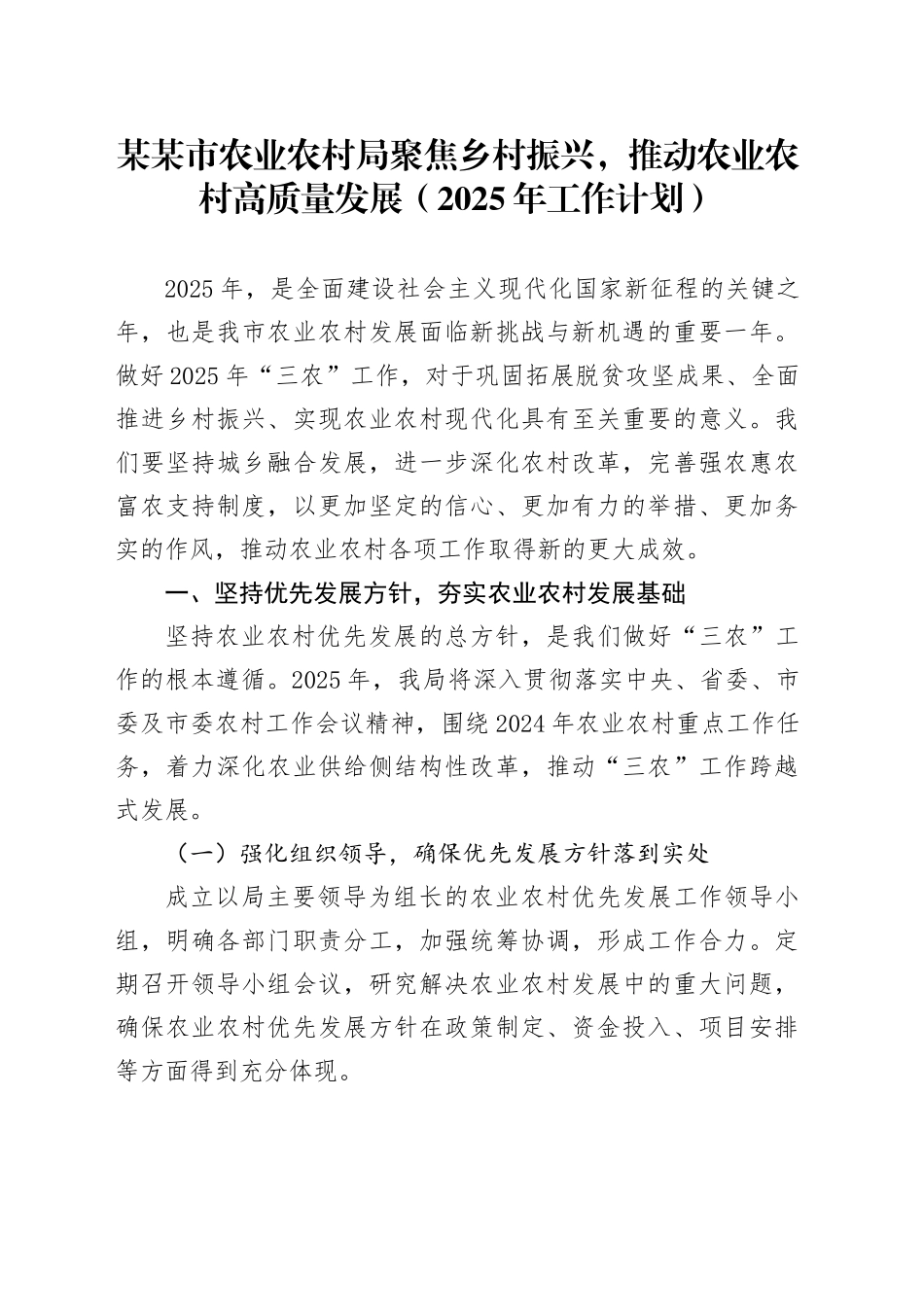 某某市农业农村局聚焦乡村振兴，推动农业农村高质量发展（2025年工作计划）_第1页