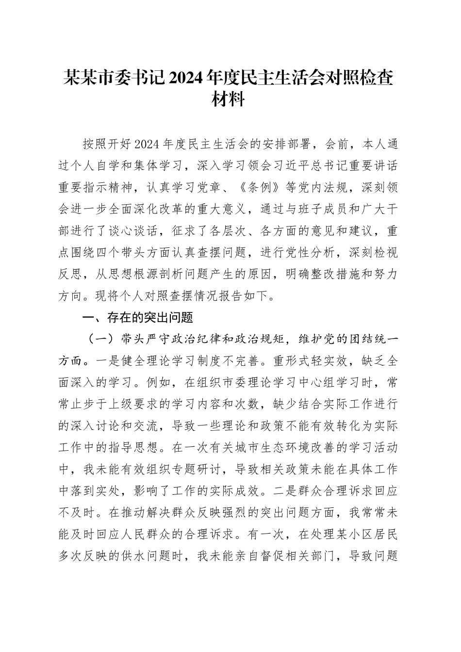 某某市委书记2024年度民主生活会对照检查材料_第1页