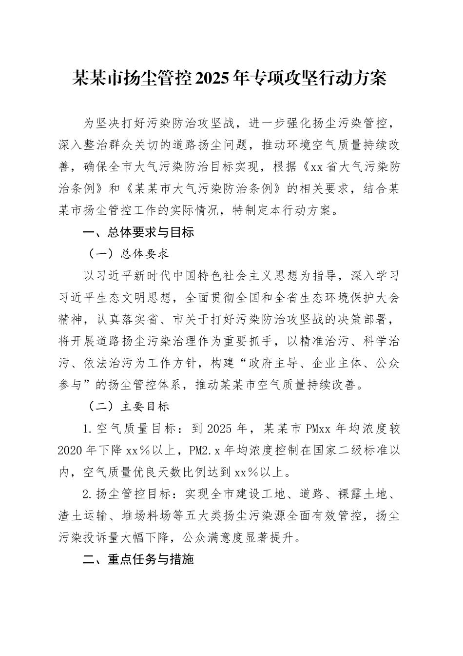 某某市扬尘管控2025年专项攻坚行动方案_第1页