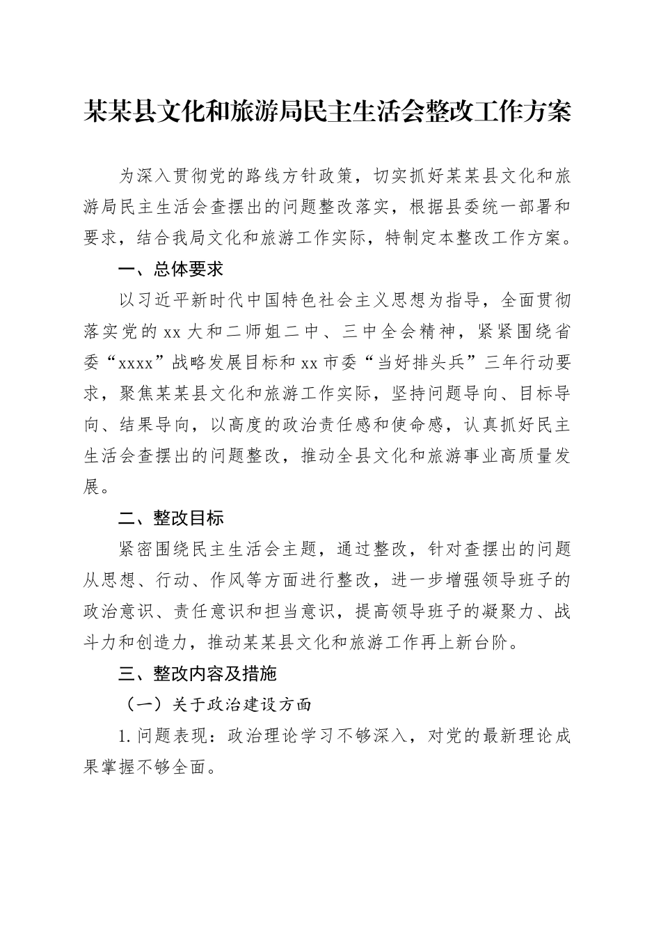 某某县文化和旅游局民主生活会整改工作方案_第1页