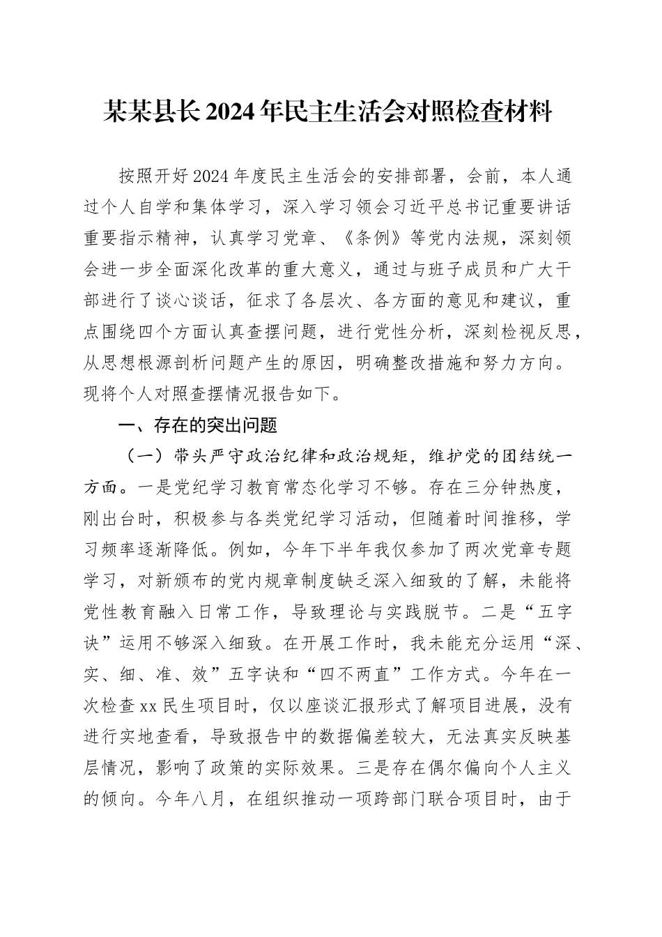 某某县长2024年民主生活会对照检查材料（四个带头）_第1页