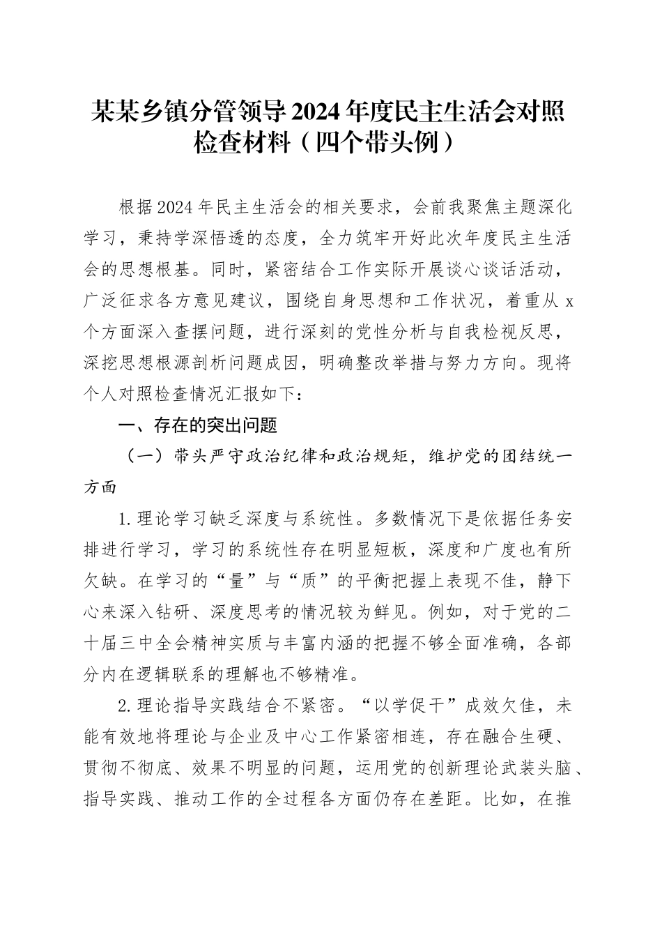 某某乡镇街道分管领导2024年度民主生活会对照检查材料（四个带头例）_第1页