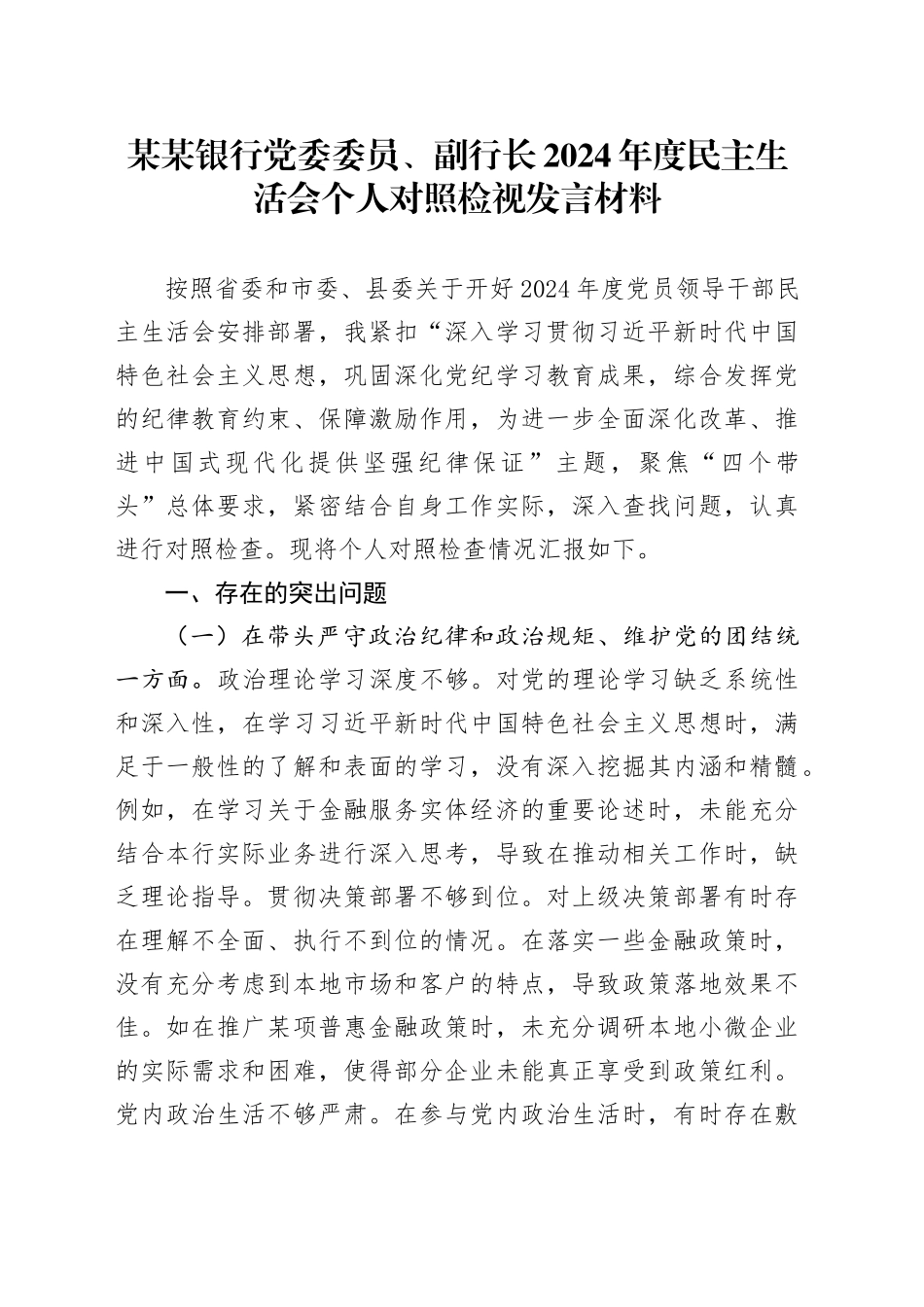 某某银行党委委员、副行长2024年度民主生活会个人对照检视发言材料（四个带头+典型案例剖析）_第1页