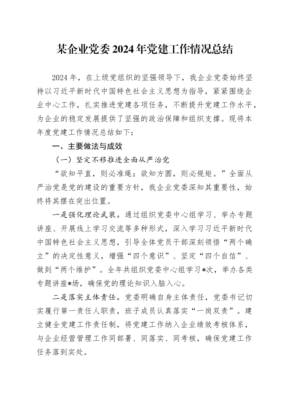 某企业党委2024年党建工作情况总结_第1页