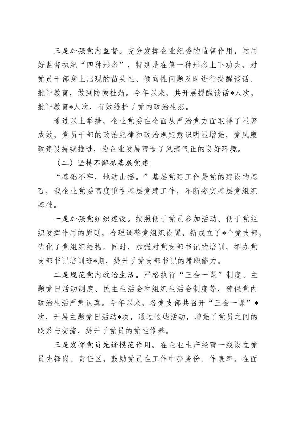 某企业党委2024年党建工作情况总结_第2页