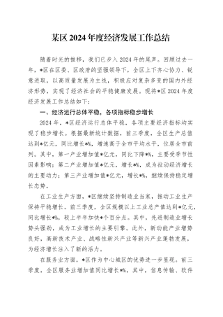 某区2024年度经济发展工作总结