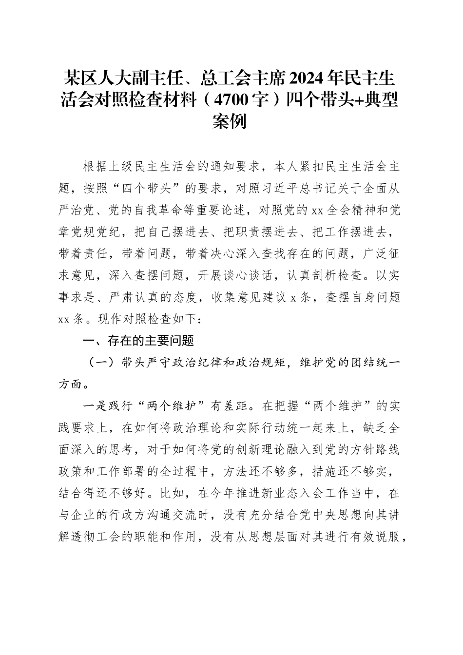某区人大副主任、总工会主席2024年民主生活会对照检查材料（4700字）四个带头 典型案例_第1页