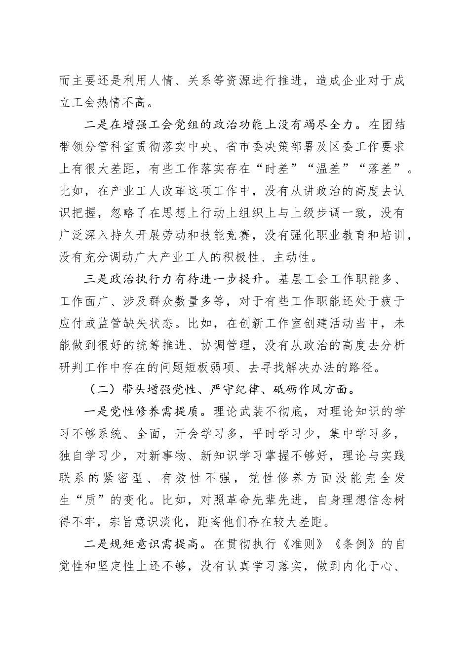 某区人大副主任、总工会主席2024年民主生活会对照检查材料（4700字）四个带头 典型案例_第2页