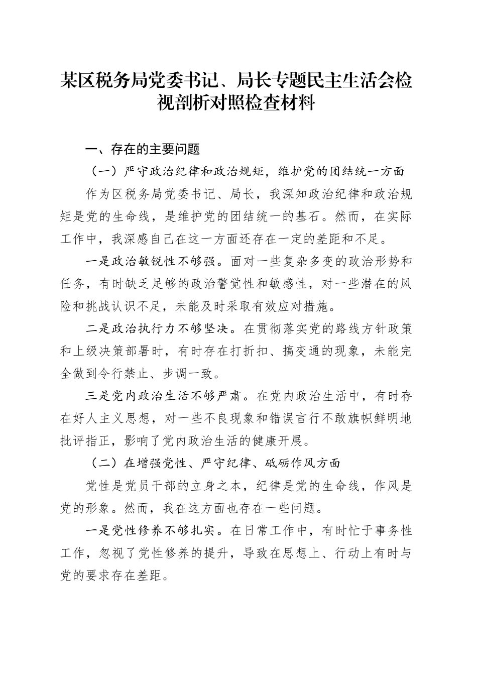 某区税务局党委书记、局长专题民主生活会检视剖析对照检查材料_第1页