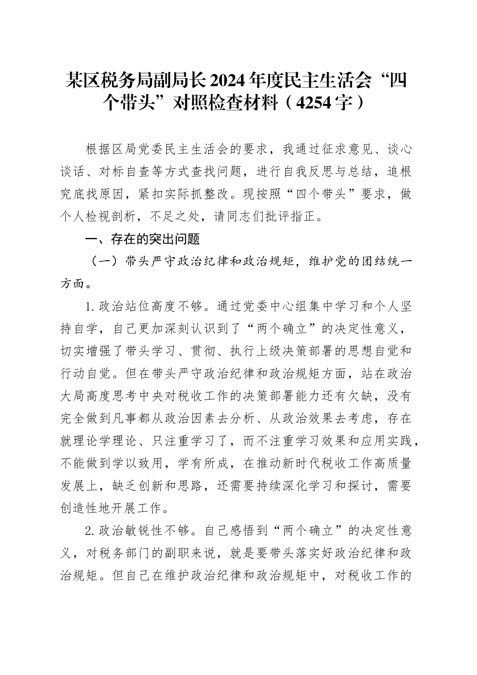 某区税务局副局长2024年度民主生活会“四个带头”对照检查材料（4254字）_第1页