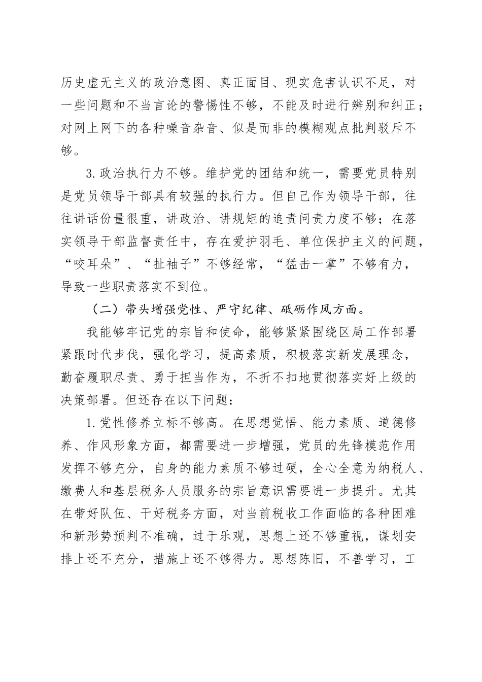 某区税务局副局长2024年度民主生活会对照检查材料（四个带头）_第2页