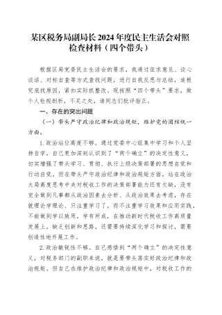 某区税务局副局长2024年度民主生活会对照检查材料（四个带头）