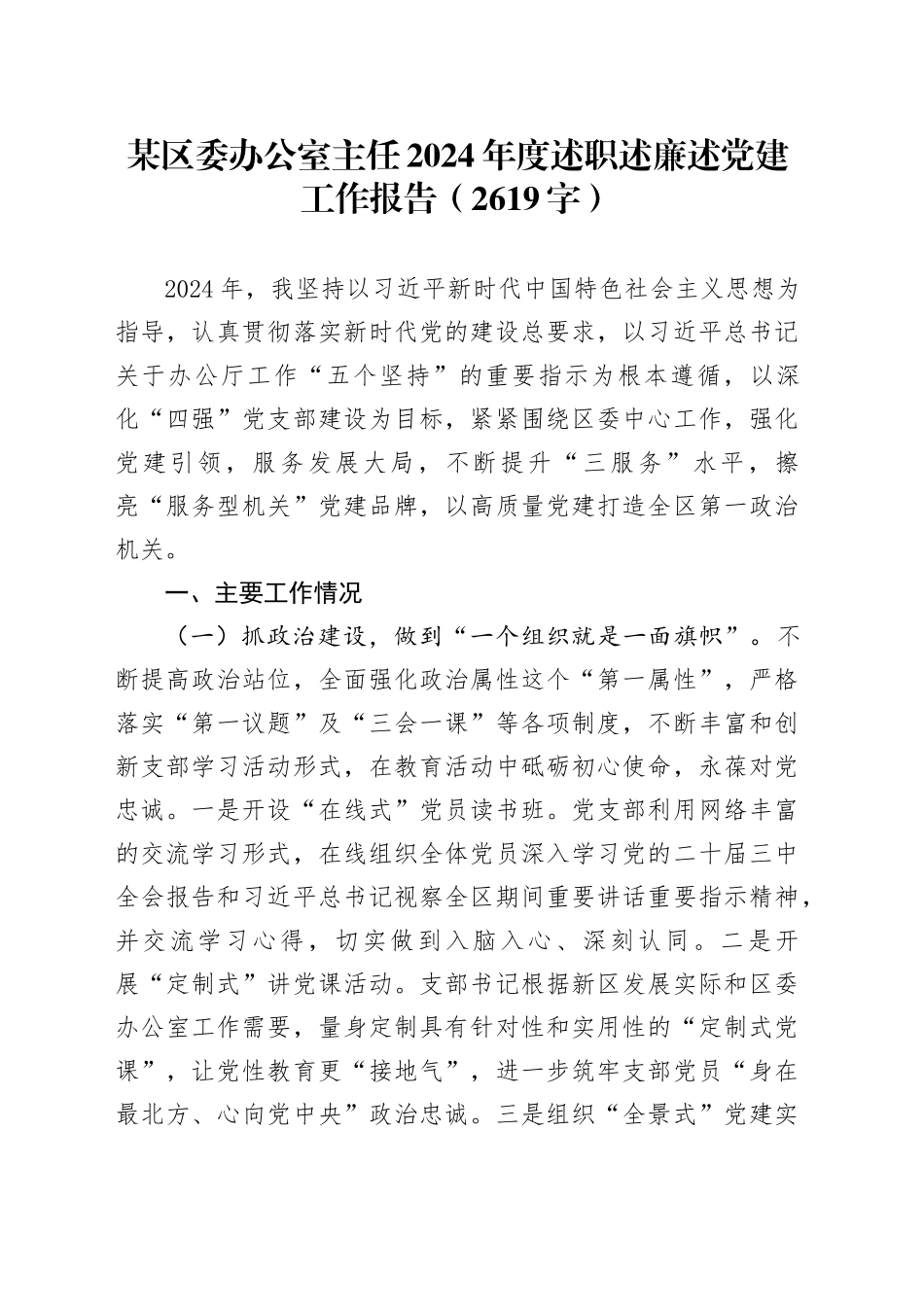 某区委办公室主任2024年度述职述廉述党建工作报告（2619字）_第1页
