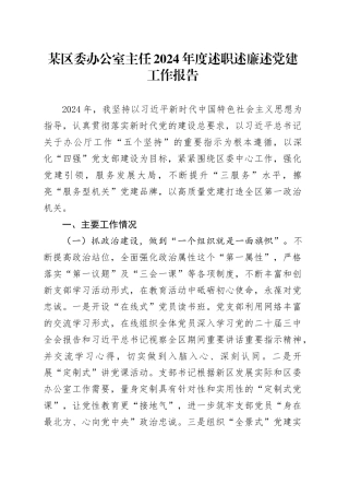 某区委办公室主任2024年度述职述廉述党建工作报告