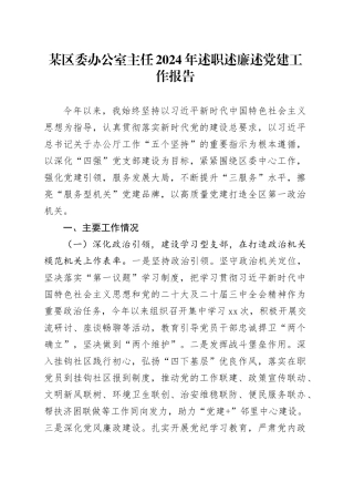 某区委办公室主任2024年述职述廉述党建工作报告