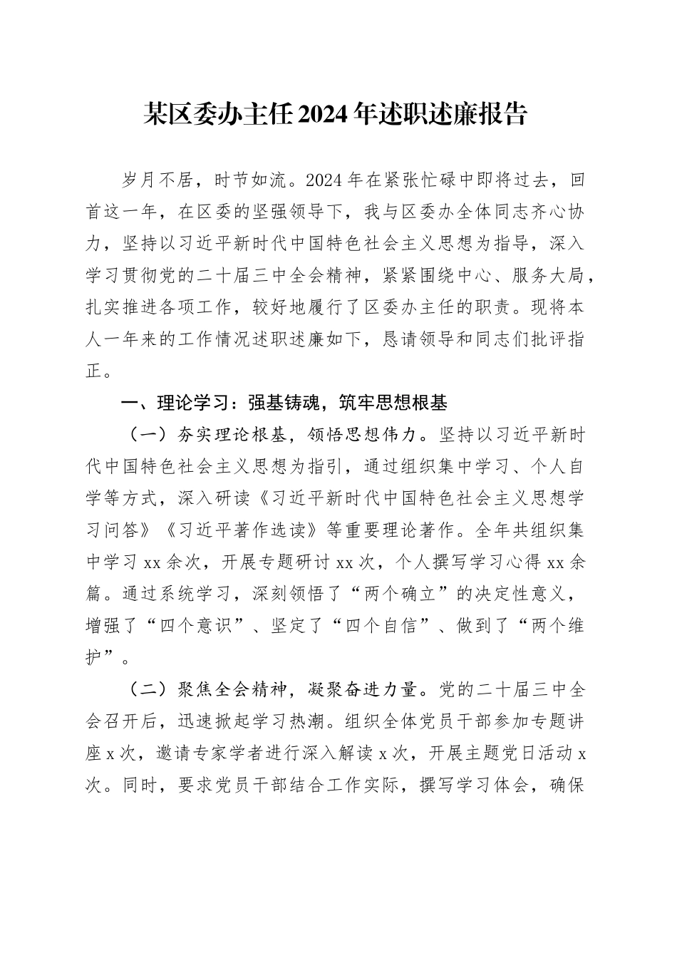 某区委办主任2024年述职述廉报告_第1页