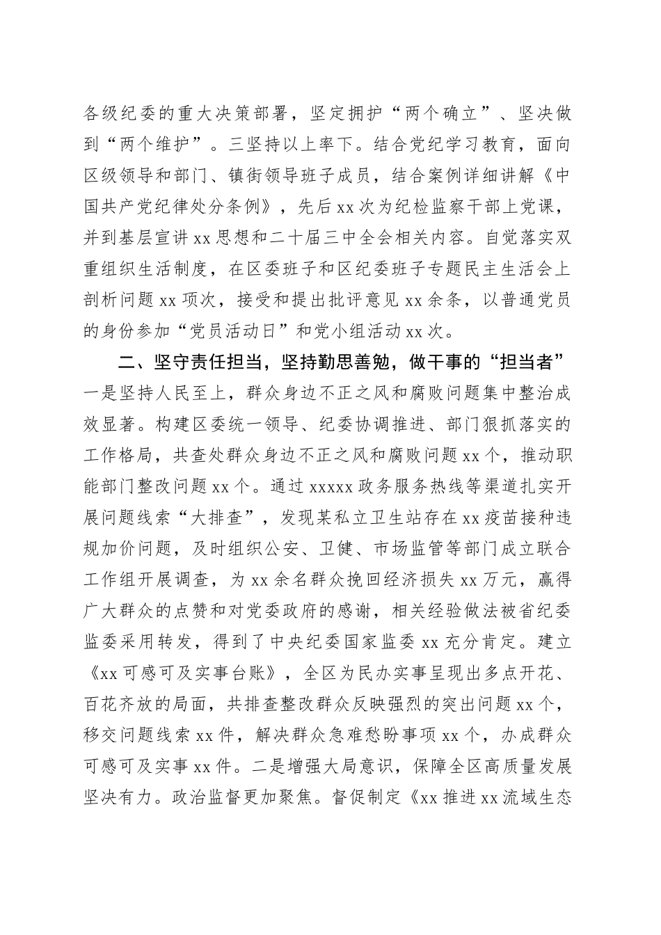 某区委常委、纪委书记2024年述职述廉报告（2899字）_第2页