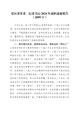 某区委常委、纪委书记2024年述职述廉报告（2899字）