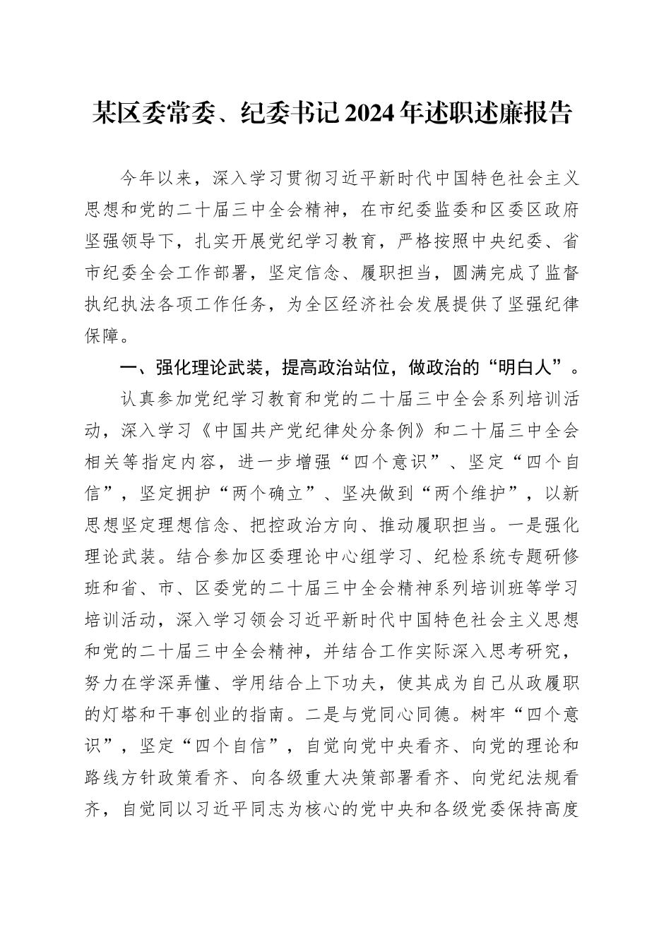 某区委常委、纪委书记2024年述职述廉报告_第1页