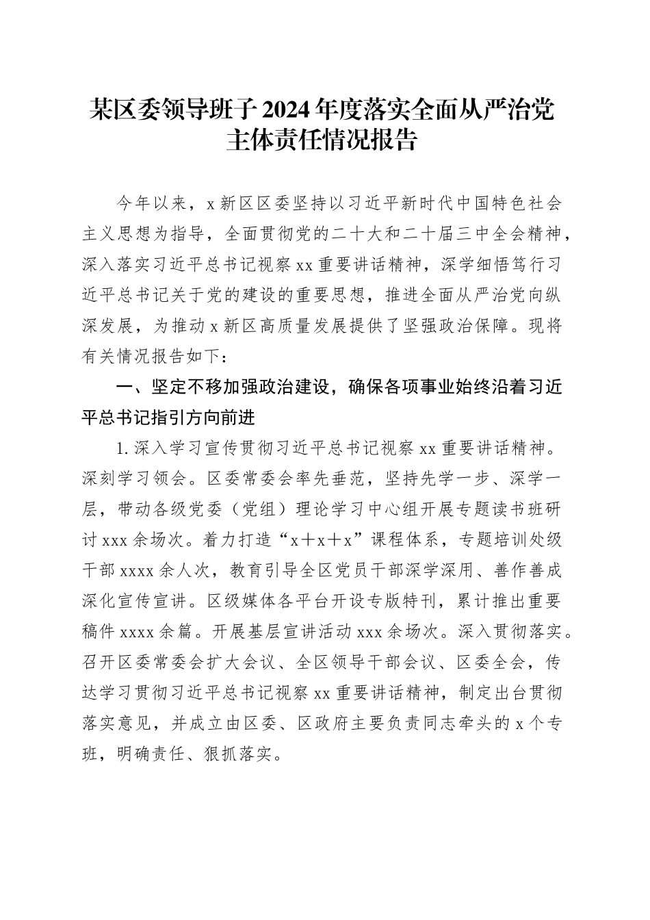 某区委领导班子2024年度落实全面从严治党主体责任情况报告_第1页