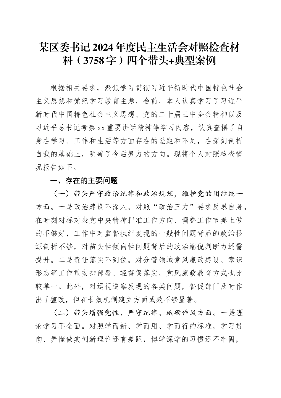 某区委书记2024年度民主生活会对照检查材料（3758字）四个带头 典型案例_第1页