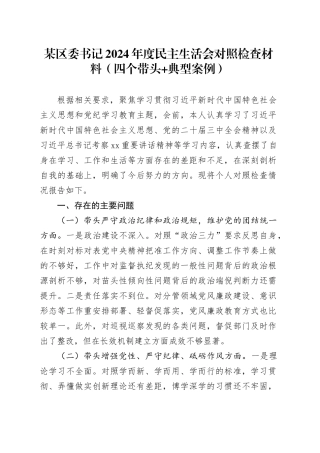 某区委书记2024年度民主生活会对照检查材料（四个带头+典型案例）