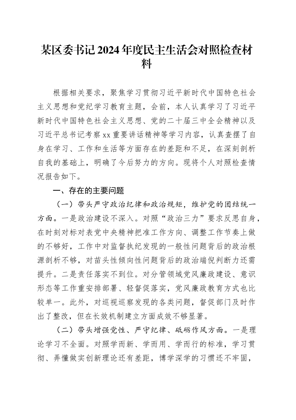 某区委书记2024年度民主生活会对照检查材料_第1页