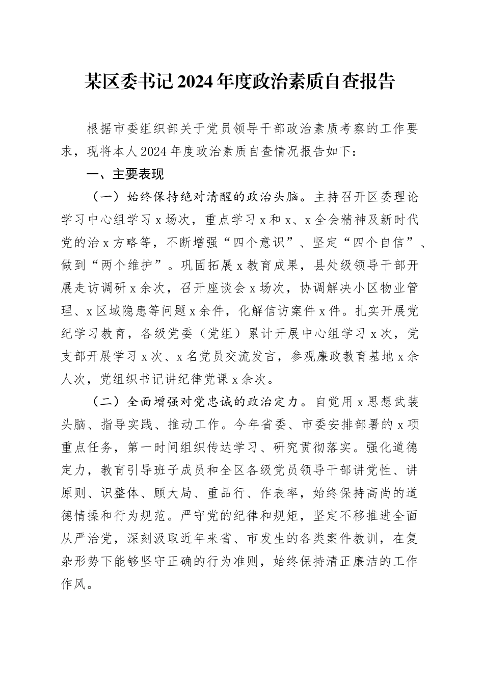 某区委书记2024年度政治素质自查报告_第1页