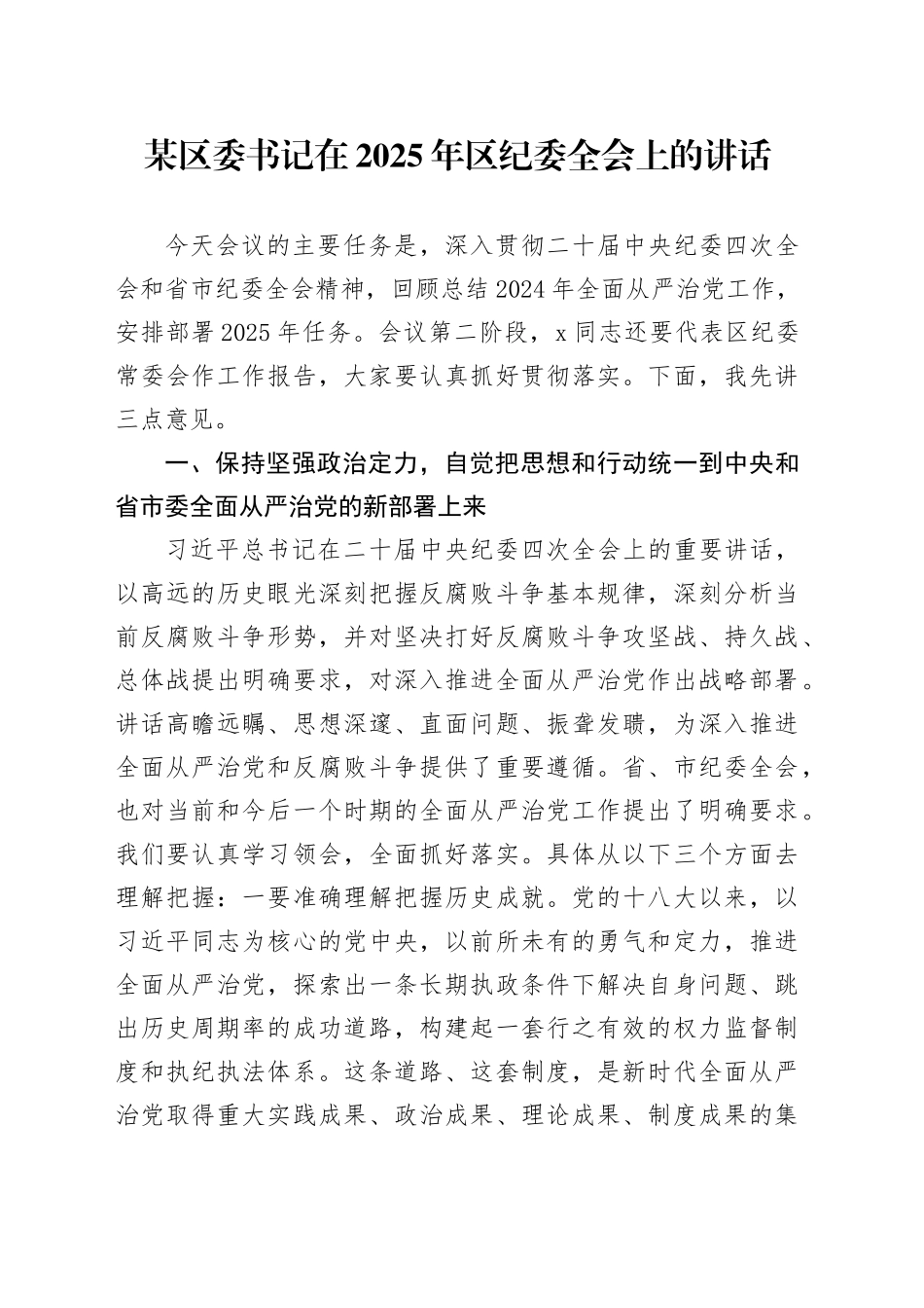 某区委书记在2025年区纪委全会上的讲话_第1页