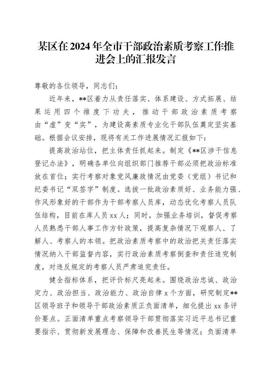 某区在2024年全市干部政治素质考察工作推进会上的汇报发言_第1页