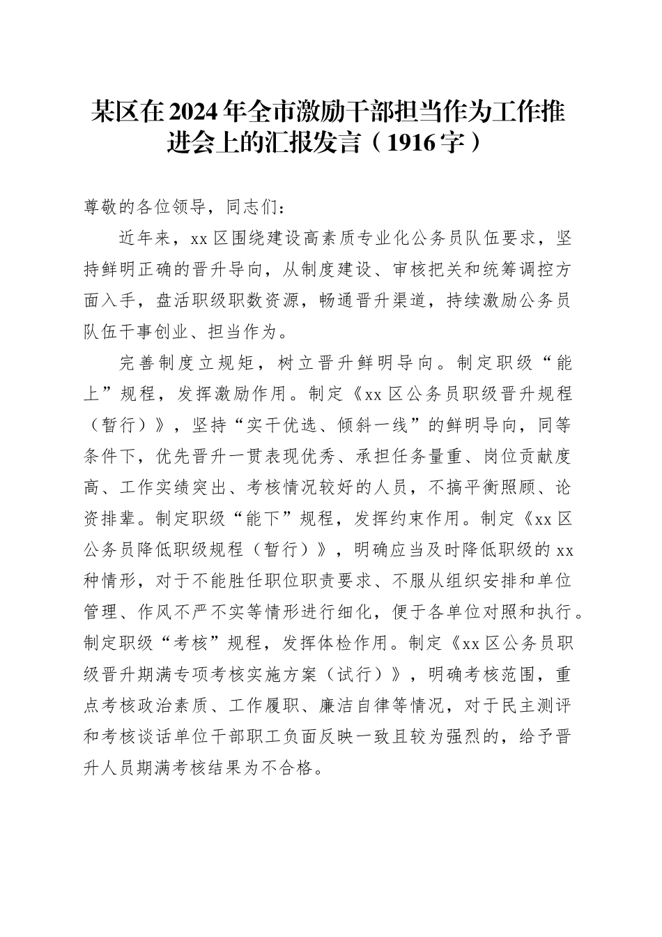 某区在2024年全市激励干部担当作为工作推进会上的汇报发言（1916字）_第1页