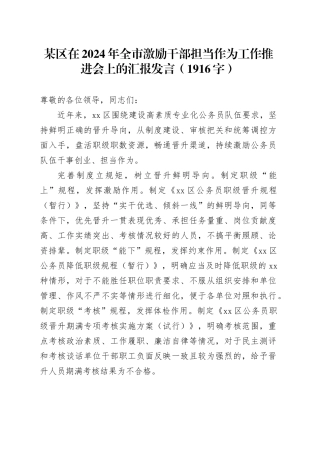 某区在2024年全市激励干部担当作为工作推进会上的汇报发言（1916字）