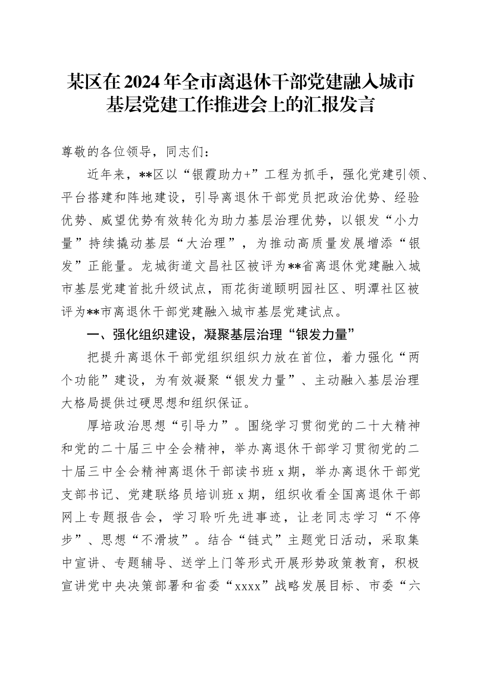 某区在2024年全市离退休干部党建融入城市基层党建工作推进会上的汇报发言_第1页