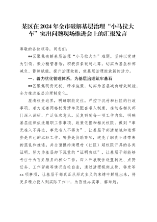 某区在2024年全市破解基层治理“小马拉大车”突出问题现场推进会上的汇报发言