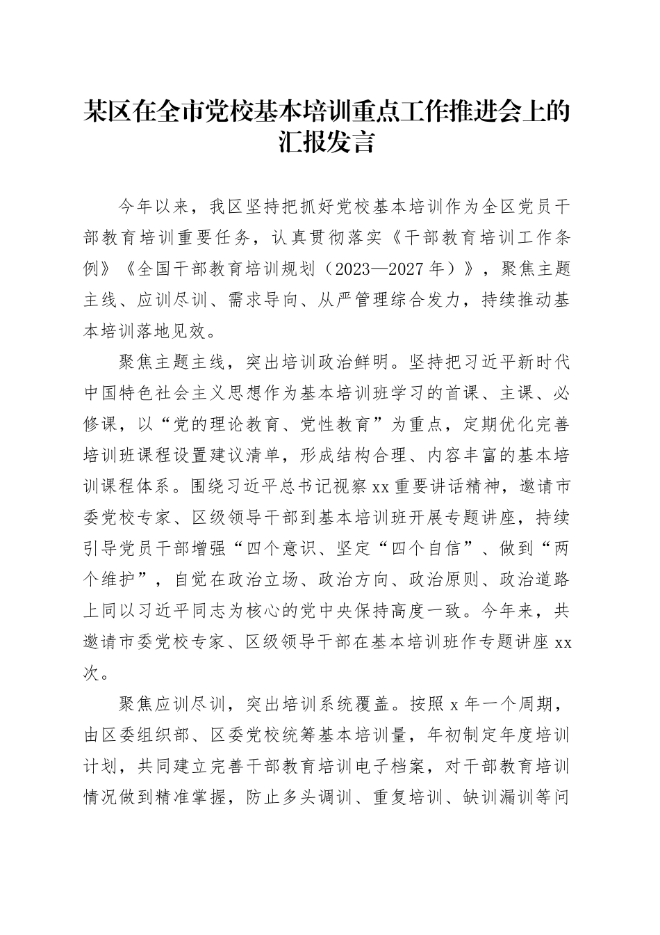 某区在全市党校基本培训重点工作推进会上的汇报发言_第1页