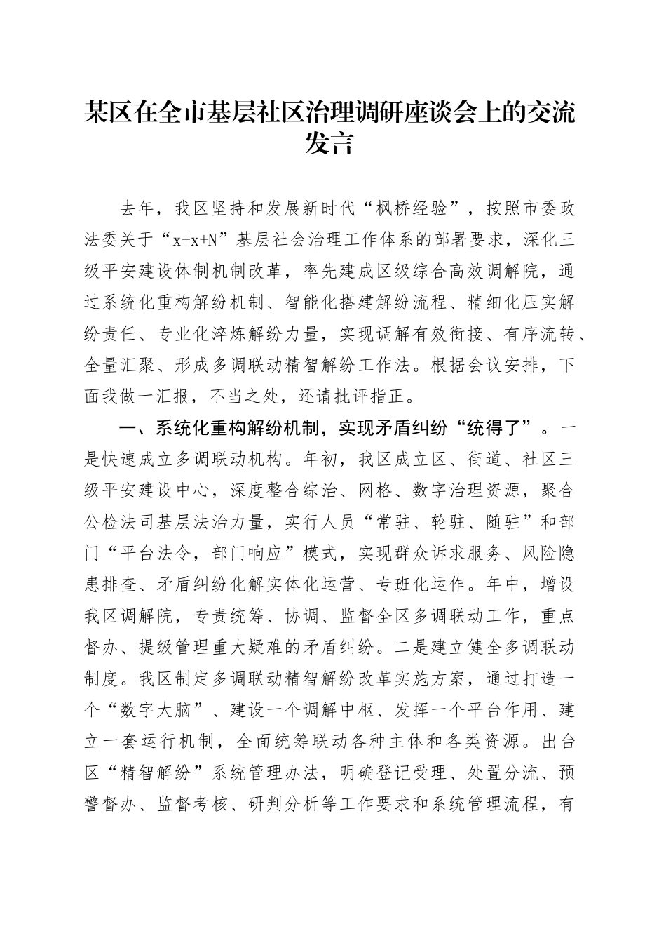 某区在全市基层社区治理调研座谈会上的交流发言_第1页
