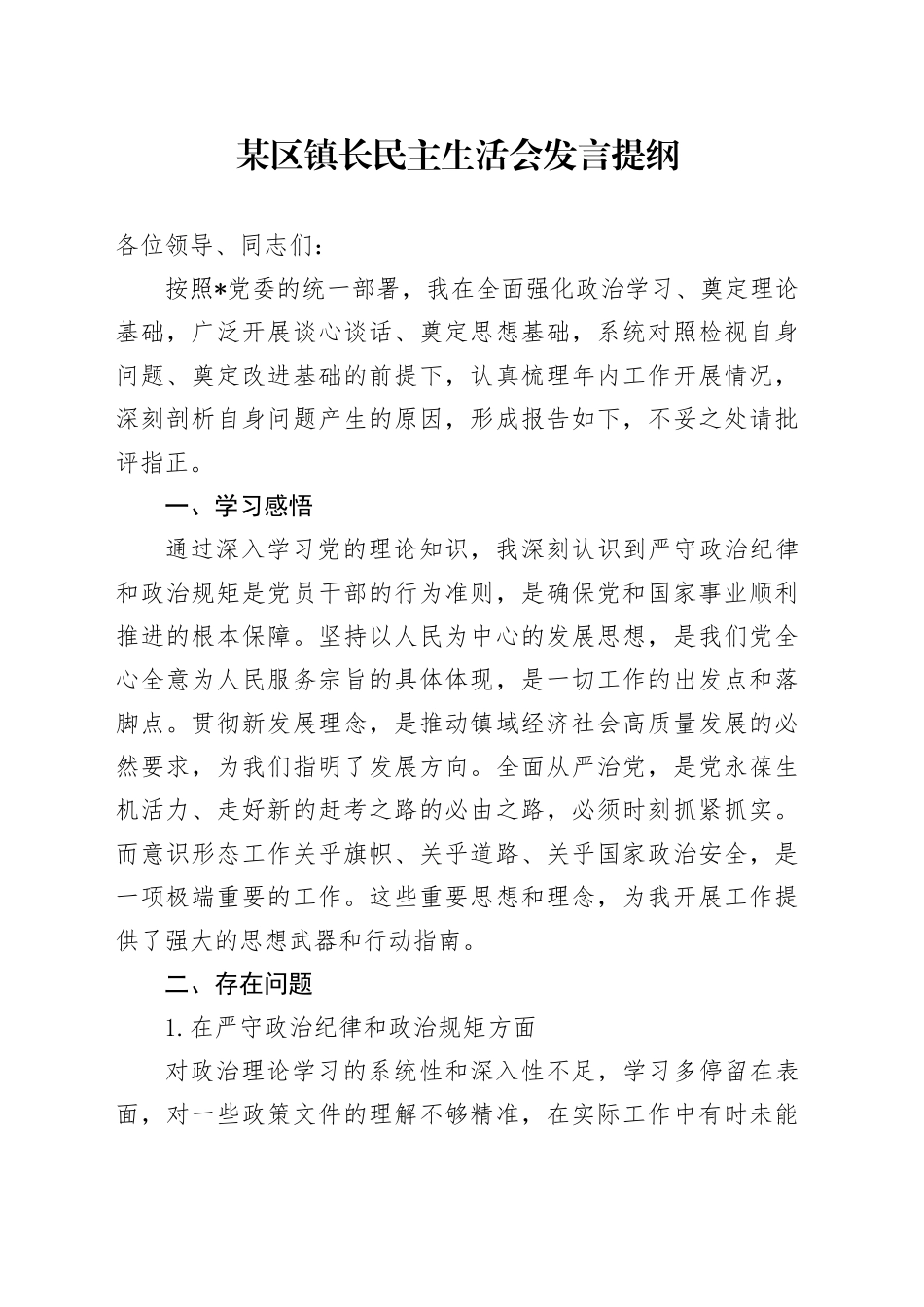 某区镇长民主生活会发言提纲_第1页