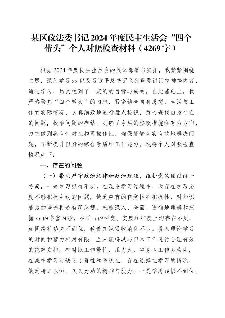 某区政法委书记2024年度民主生活会“四个带头”个人对照检查材料（4269字）_第1页